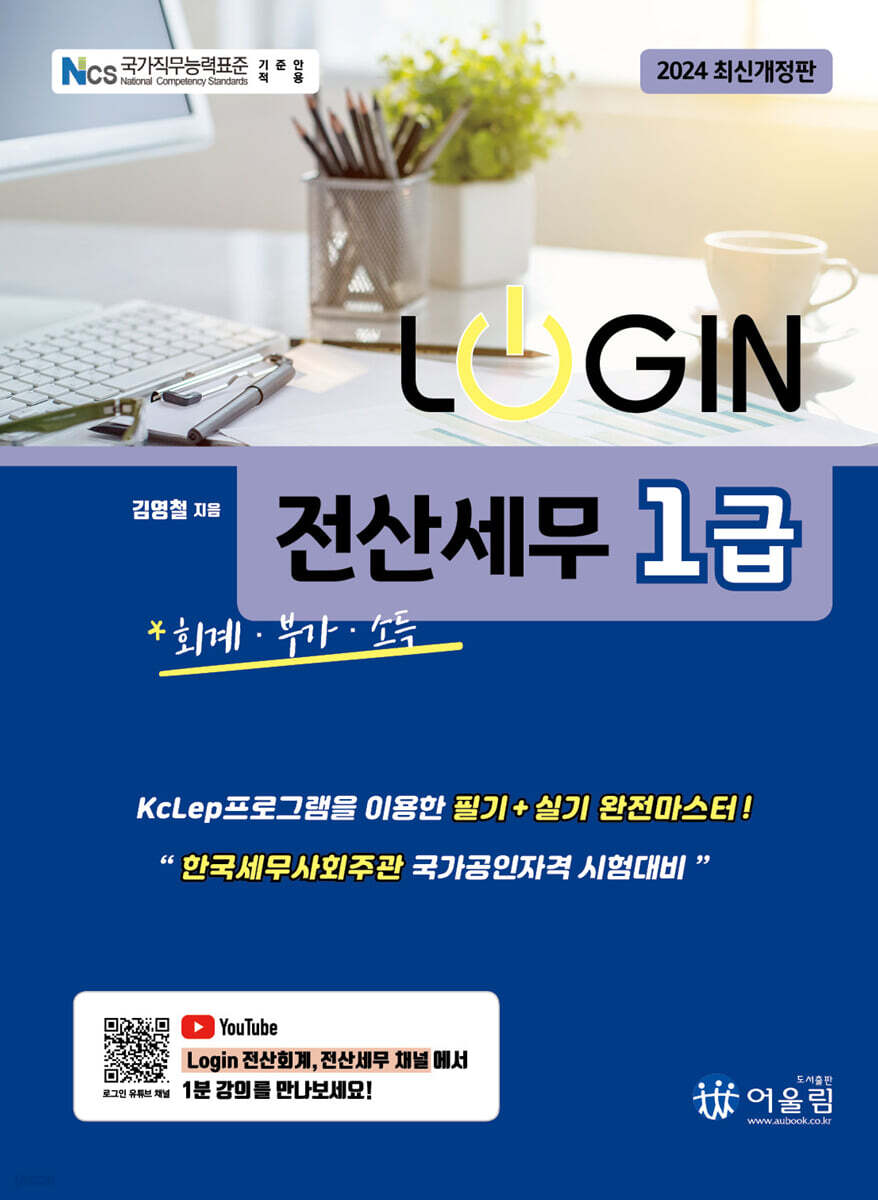 2024 LOGIN 전산세무 1급 (회계/부가/소득)
