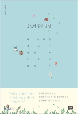 당신이 좋아진 날
