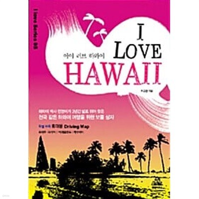 I Love Hawaii 아이 러브 하와이