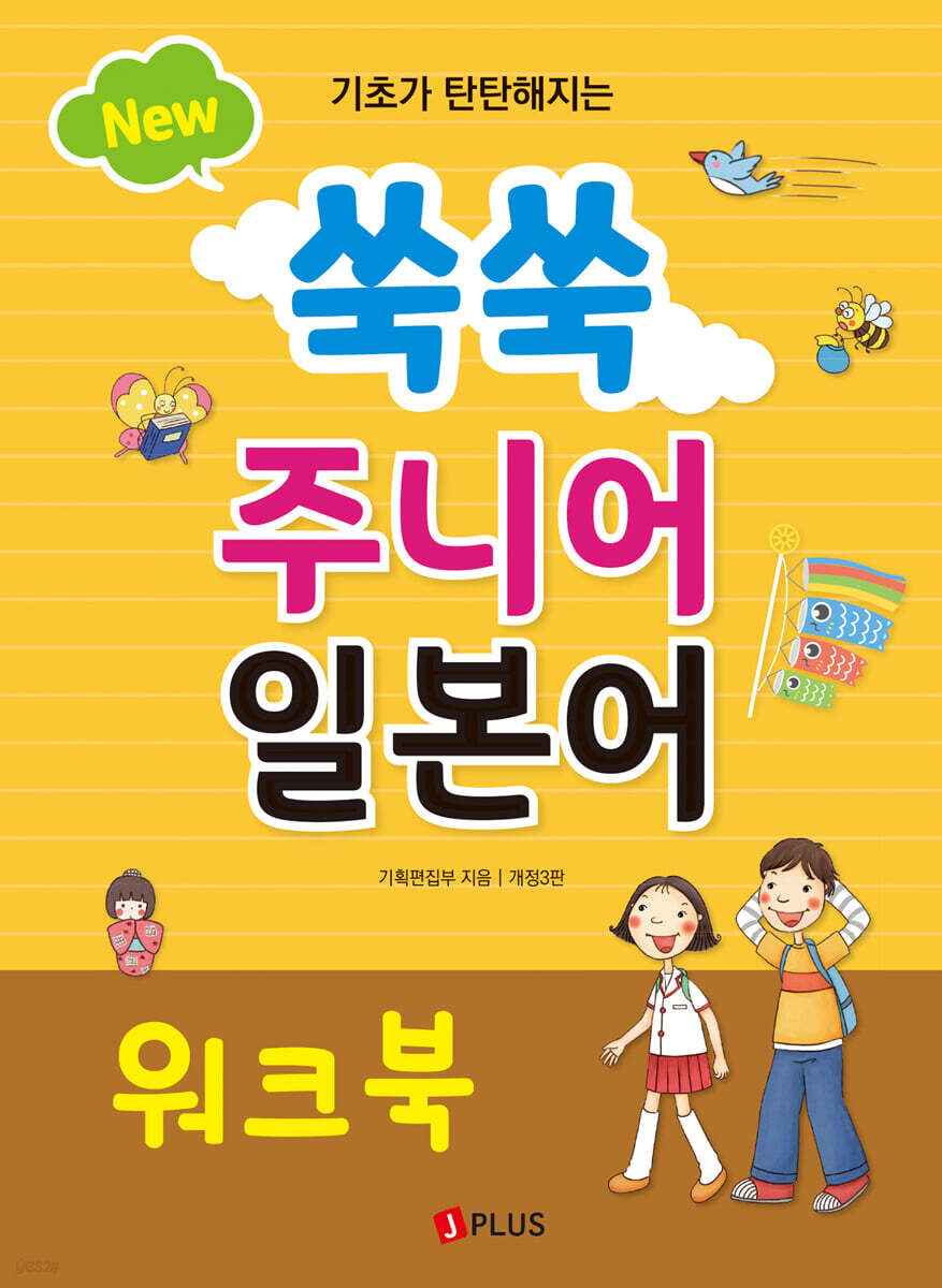 New 쑥쑥 주니어 일본어 워크북