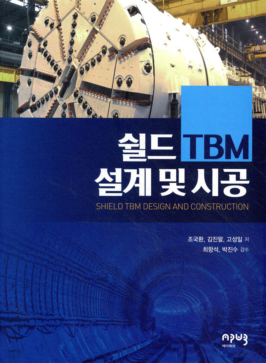 쉴드 TBM 설계 및 시공