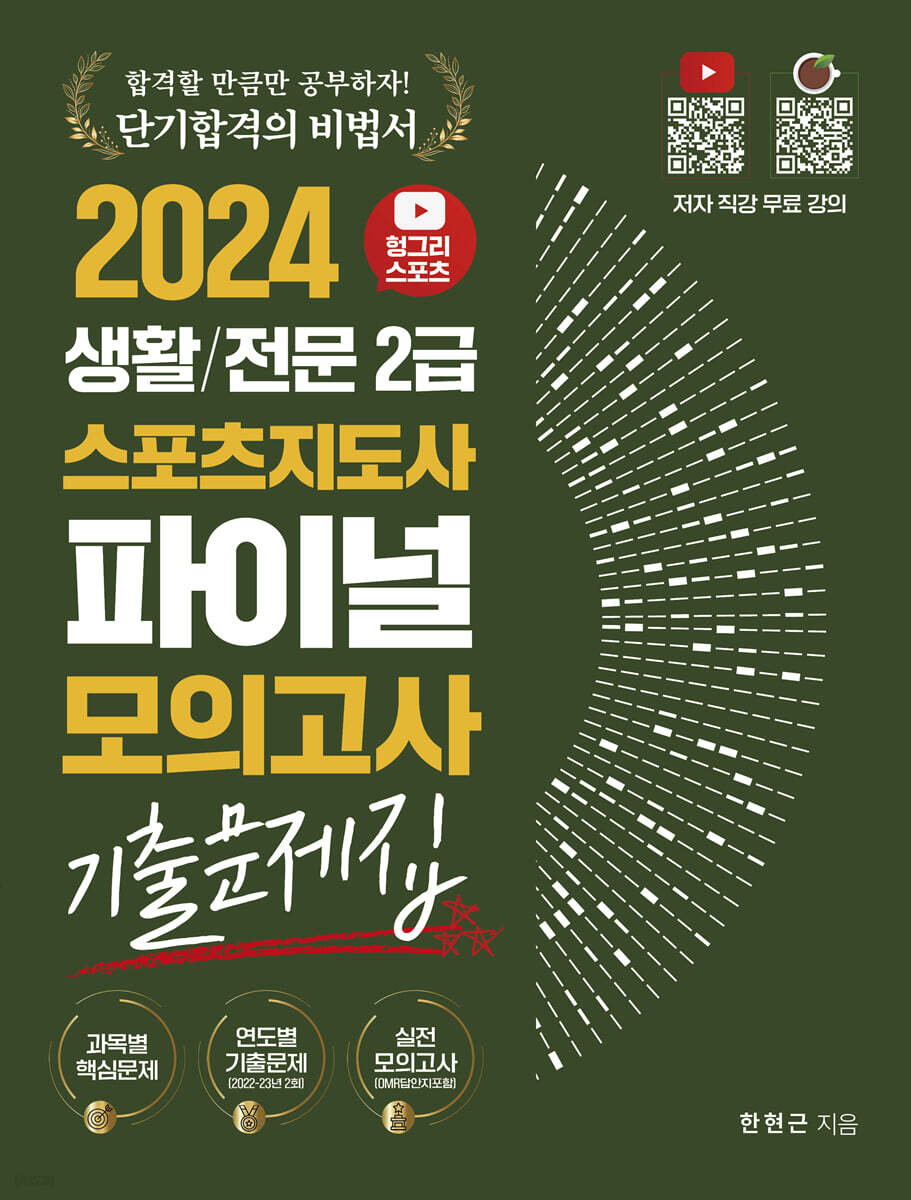 2024 헝그리스포츠 생활/전문 2급 스포츠지도사 파이널 모의고사 기출문제집