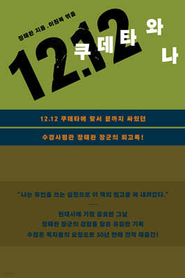 12.12 쿠데타와 나