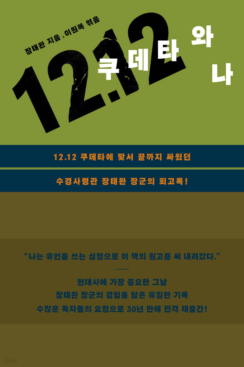 12.12 쿠데타와 나