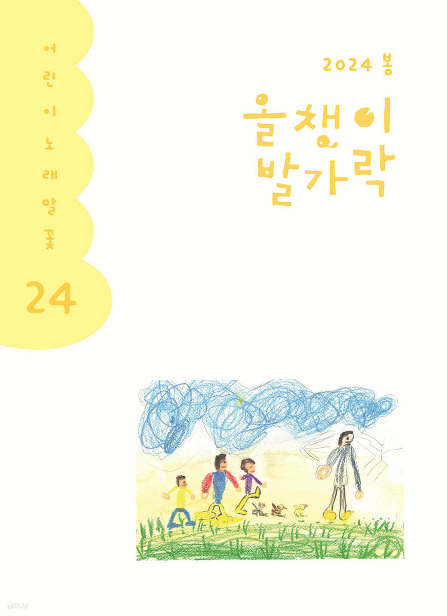 올챙이 발가락 : 봄 2024