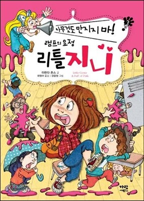 램프의 요정 리틀 지니 3 아무것도 만지지 마!