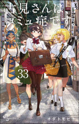 古見さんは,コミュ症です。 33
