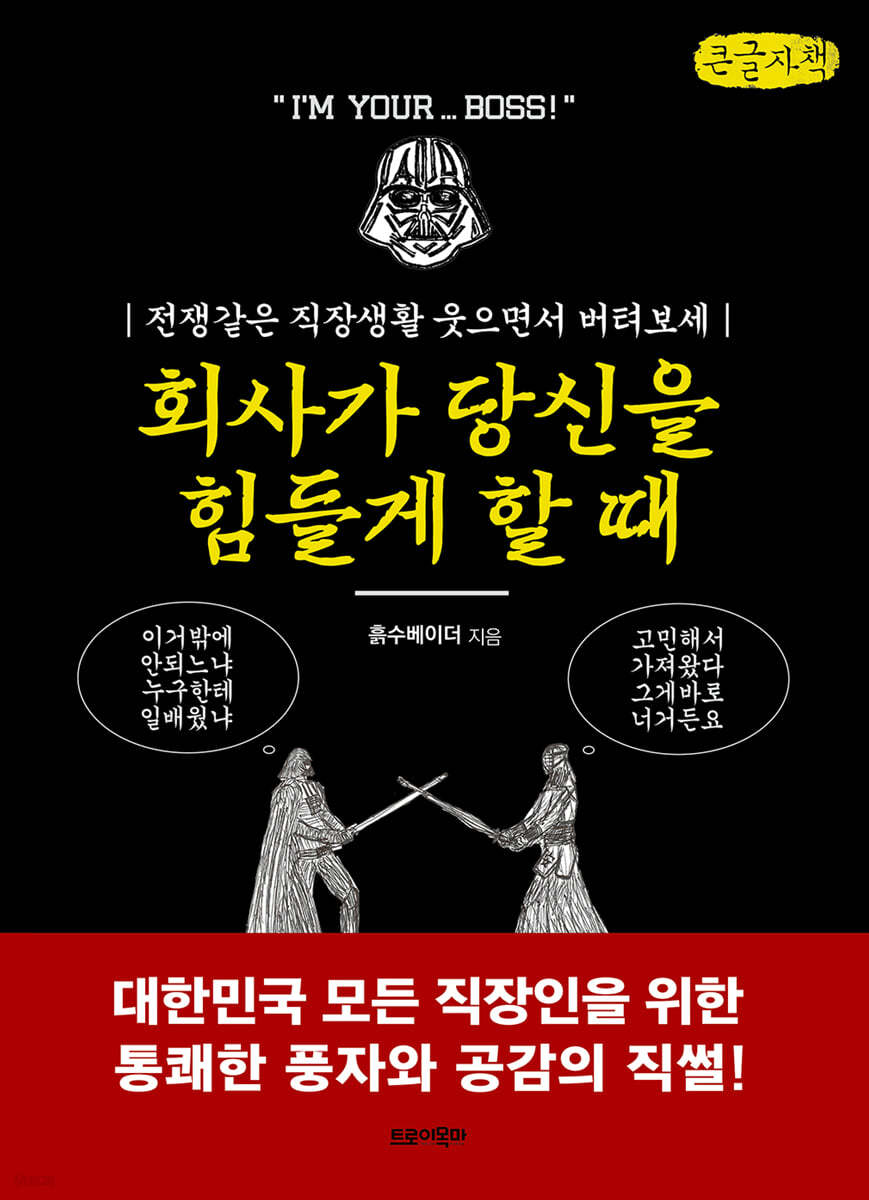 회사가 당신을 힘들게 할 때 (큰글자책)