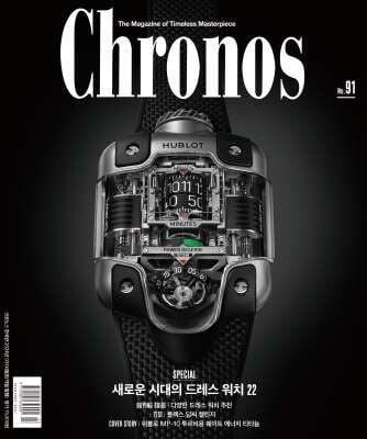 Chronos 크로노스 (격월간) : 91호 (3/4월호) [2024]