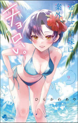 帝乃三姉妹は案外,チョロい。   9