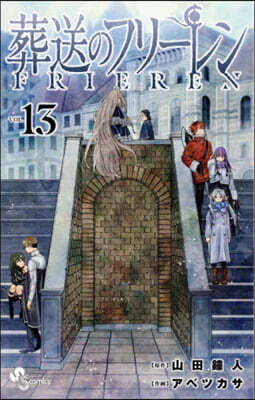 葬送のフリ-レン 13