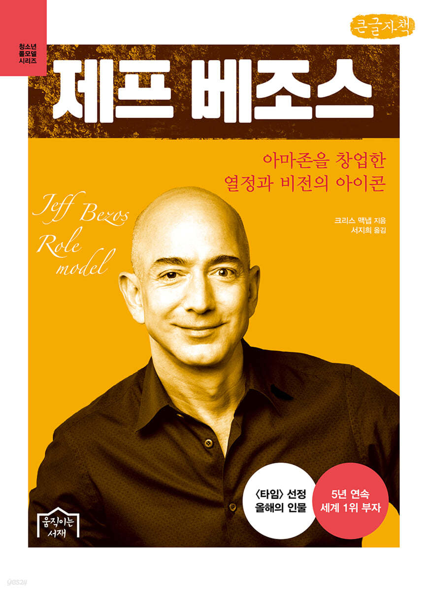 제프 베조스 (큰글자책)