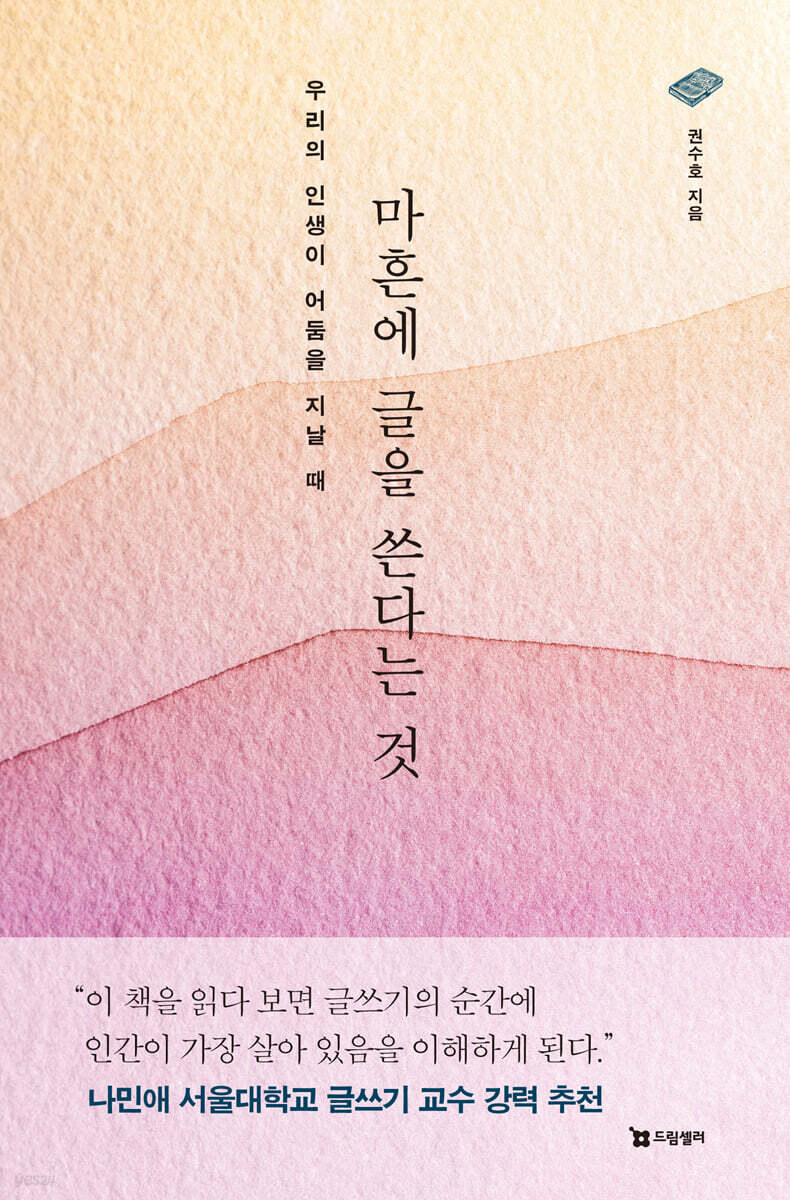 마흔에 글을 쓴다는 것 : 우리의 인생이 어둠을 지날 때