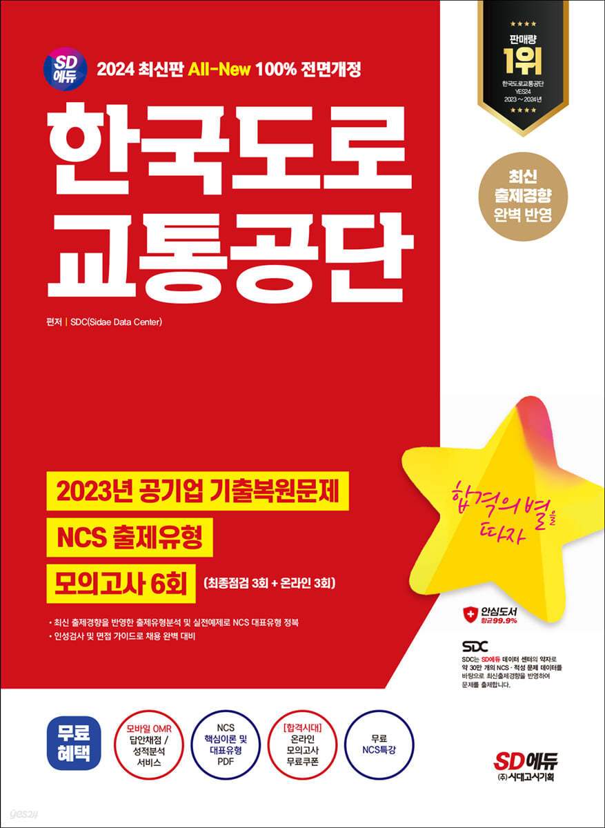 2024 SD에듀 All-New 한국도로교통공단 NCS+최종점검 모의고사 6회