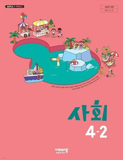 초등학교 사회 4-2 교과서 (김현섭/비상교과서)