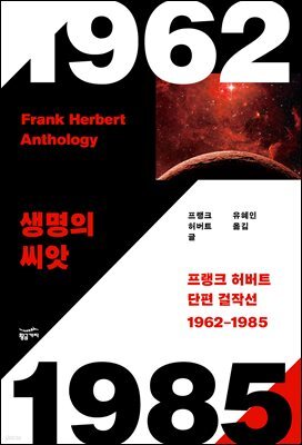 프랭크 허버트 단편 걸작선 1962-1985