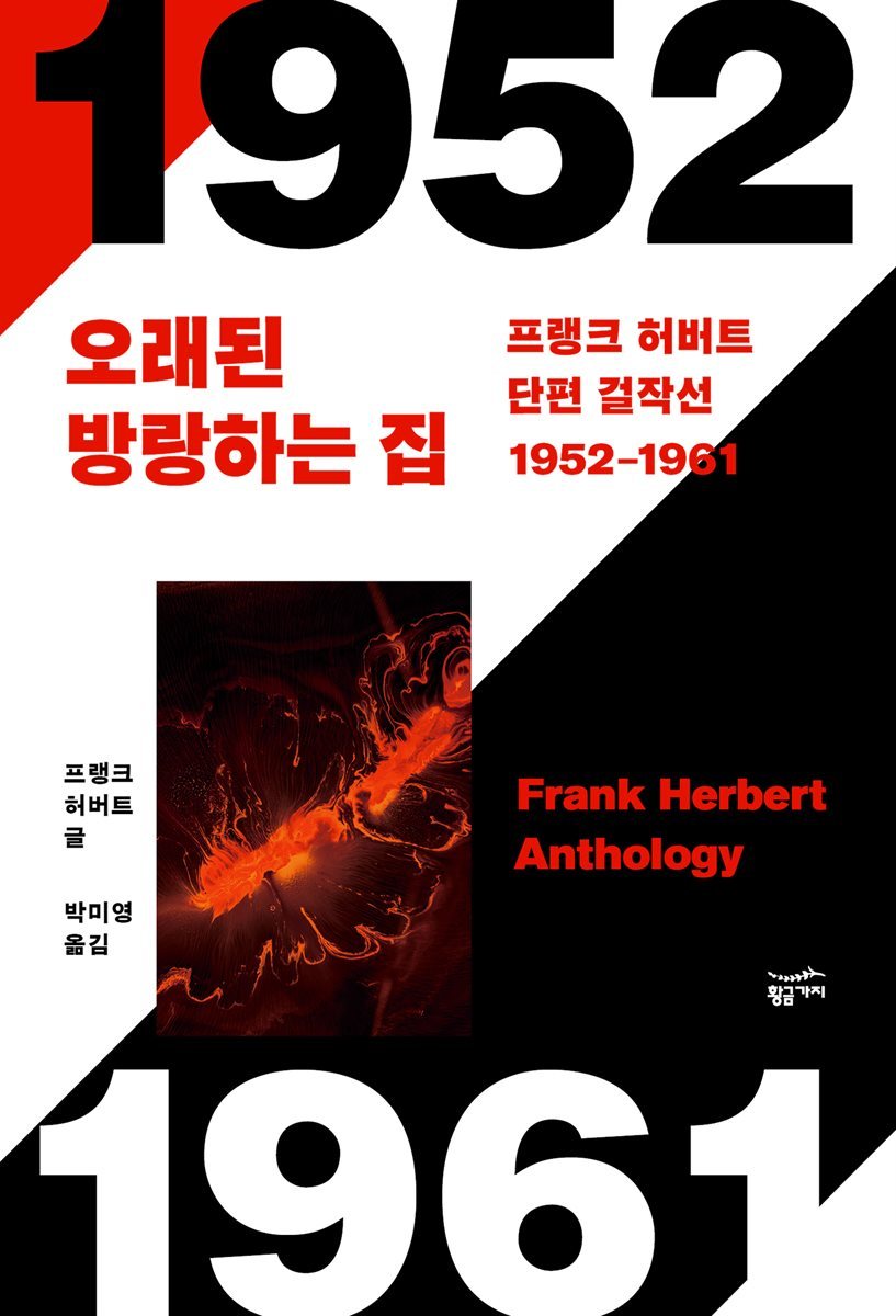 [대여] 프랭크 허버트 단편 걸작선 1952-1961