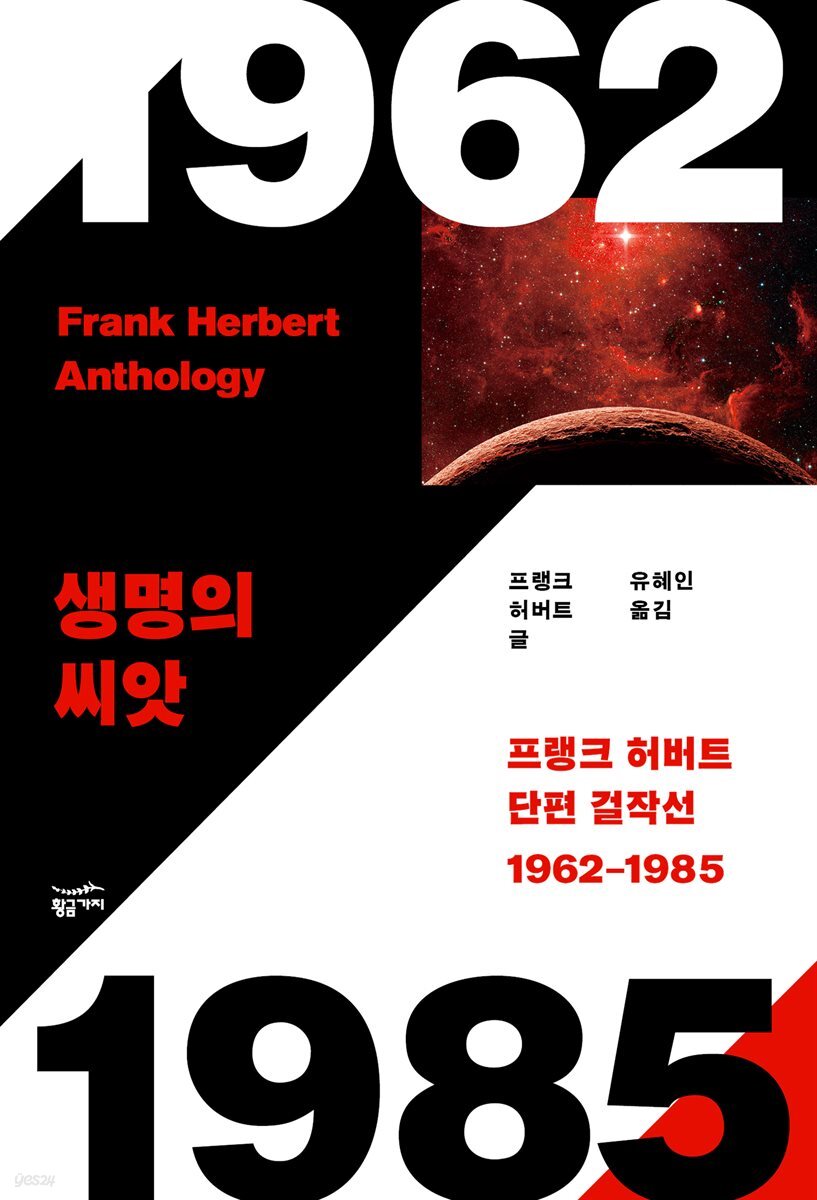 [대여] 프랭크 허버트 단편 걸작선 1962-1985