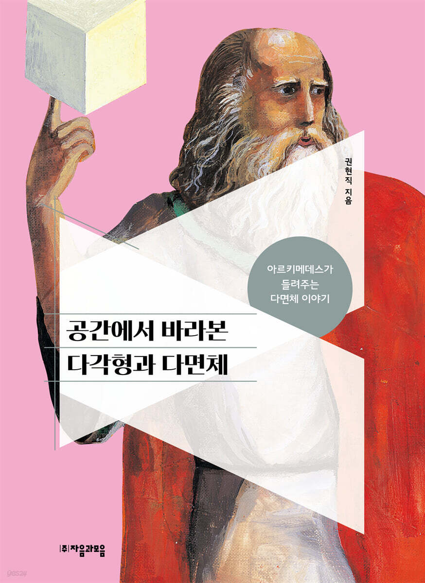 공간에서 바라본 다각형과 다면체