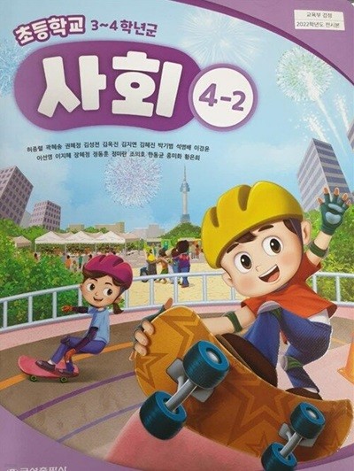 초등학교 사회 4-2 교과서 (허종렬/금성출판사) 