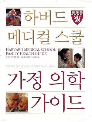 하버드 메디컬 스쿨 가정 의학 가이드 (양장/케이스)
