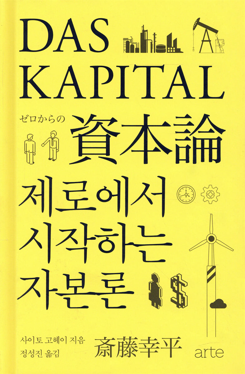 제로에서 시작하는 자본론