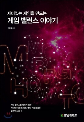 재미있는 게임을 만드는 게임 밸런스 이야기