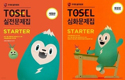 TOSEL 문제집 Starter 세트 (실전+심화) [전2권]