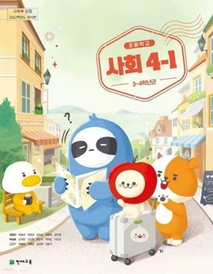 초등학교 사회 4-1 교과서 (김정인/천재교육)