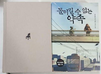 침묵을 삼킨 소년 + 돌이킬 수 없는 약속 /(두권/야쿠마루 가쿠/사진 및 하단참조)