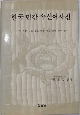 한국민간 속신어사전