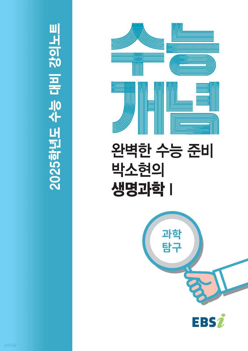 EBSi 강의노트 수능개념 과학탐구 완벽한 수능 준비 박소현의 생명과학 1 (2024년)