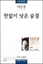 한없이 낮은 숨결