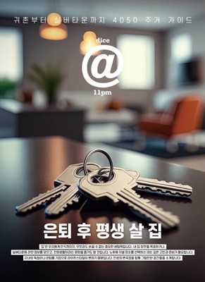 dice@11pm(다이스엣11pm) : 은퇴 후 평생 살 집