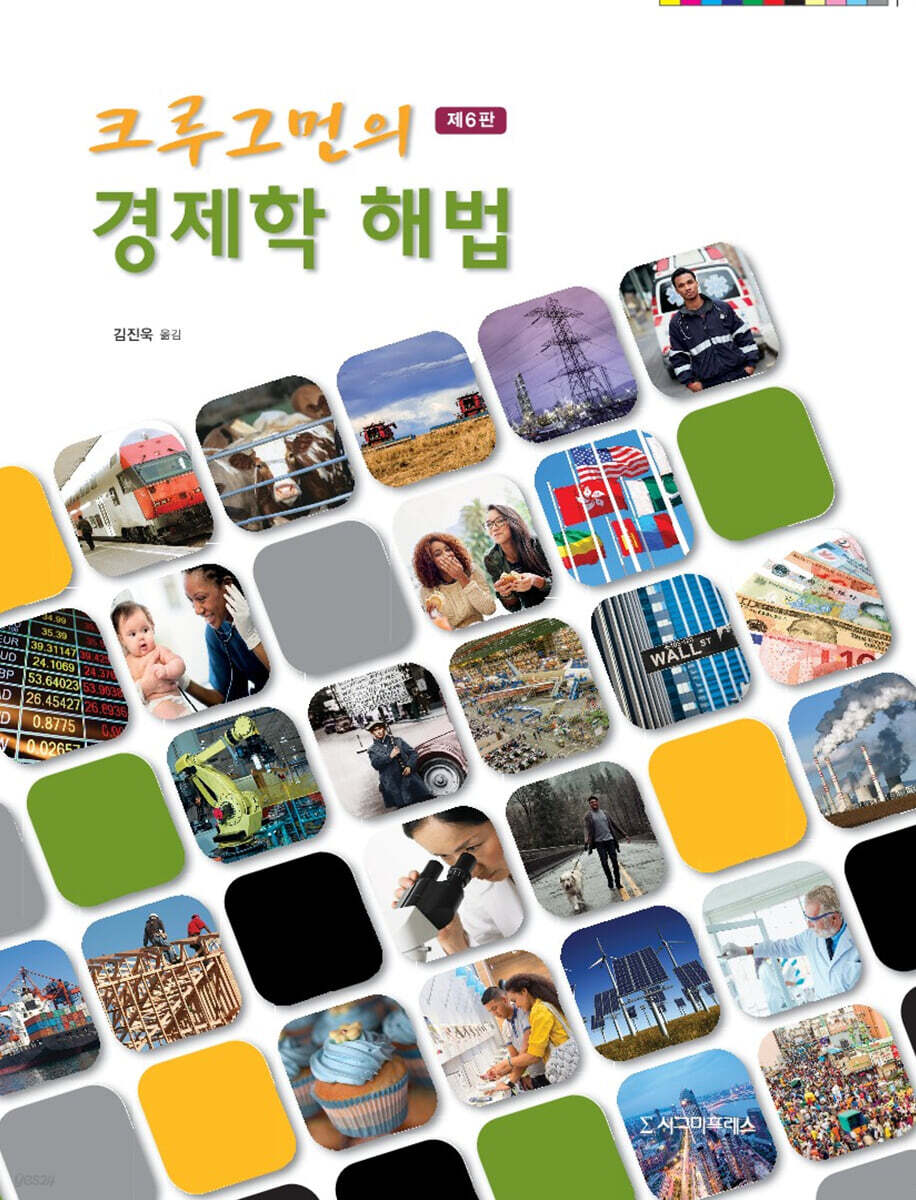 크루그먼의 경제학 해법 | 폴 크루그먼 | 시그마프레스 - 예스24