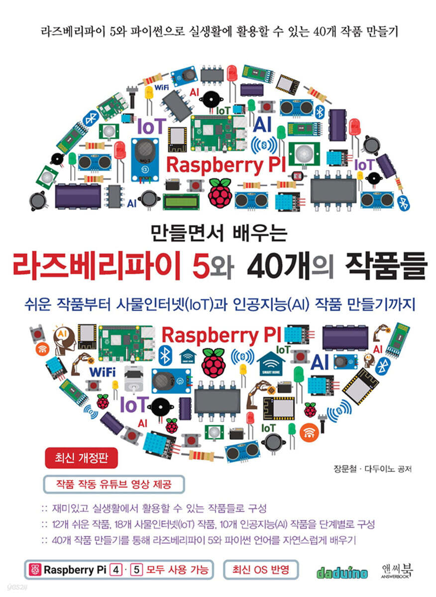 만들면서 배우는 라즈베리파이 5와 40개의 작품들 | 장문철 | 앤써북 - 예스24