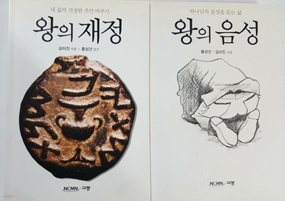 왕의 재정 + 왕의 음성 /(두권/김미진/홍성건/하단참조)