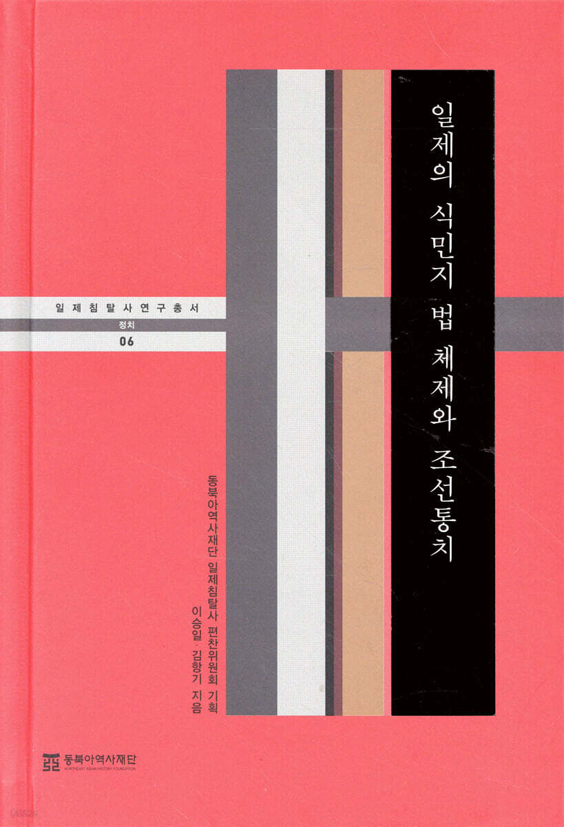 일제의 식민지 법 체제와 조선통치