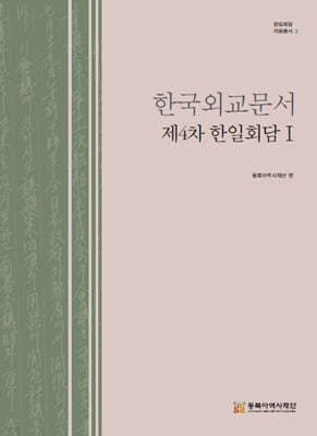 한국외교문서 제4차 한일회담 1