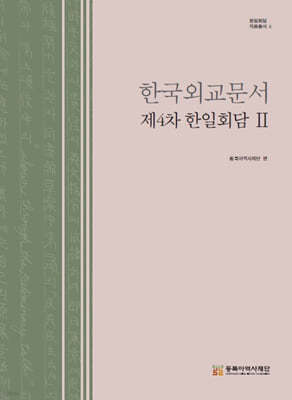 한국외교문서 제4차 한일회담 2