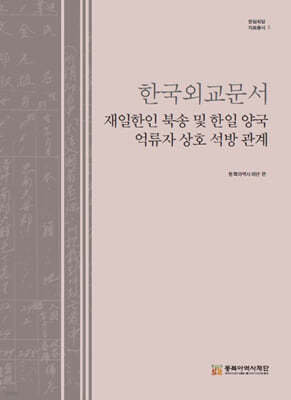 한국외교문서 재일한인 북송 및 한일 양국 억류자 상호 석방 관계