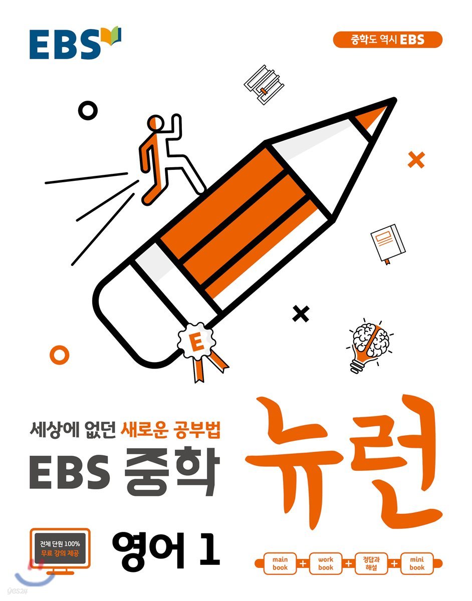 EBS 중학 뉴런 영어 1 (2024년용)