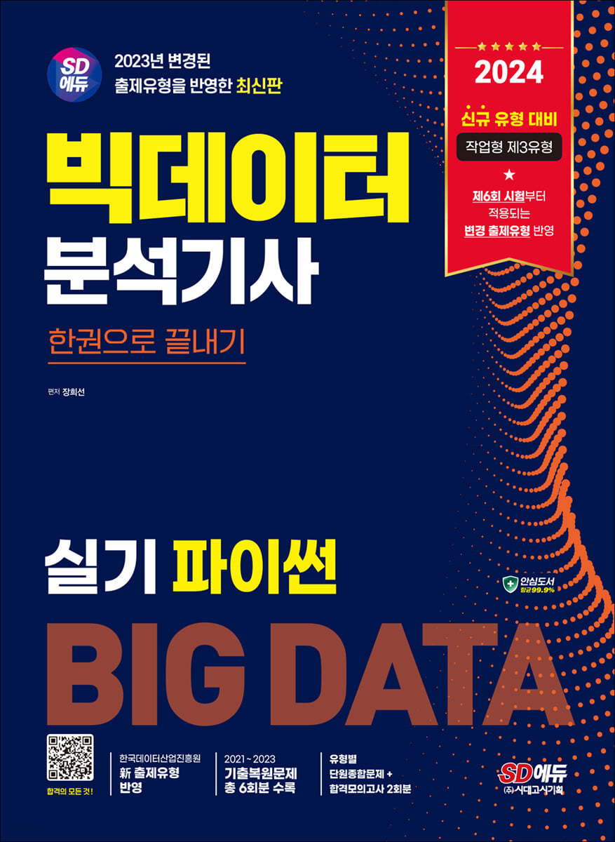 2024 SD에듀 빅데이터분석기사 실기(파이썬) 한권으로 끝내기