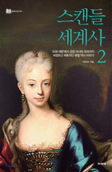 스캔들 세계사 2