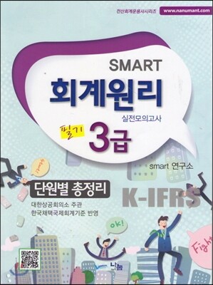 2014 smart 스마트 회계원리 실전모의고사 필기 3급