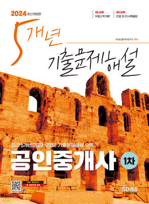 2024 SD에듀 공인중개사 1차 5개년 기출문제해설