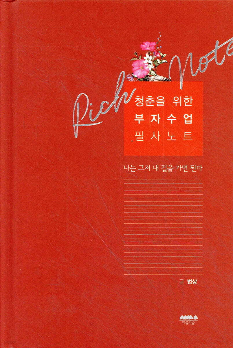 청춘을 위한 부자수업 필사노트 (고급 양장본)