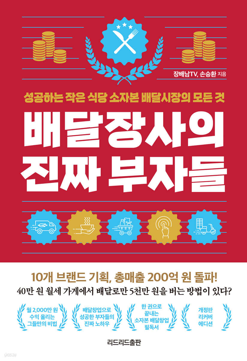 배달장사의 진짜 부자들_개정판 리커버 에디션 