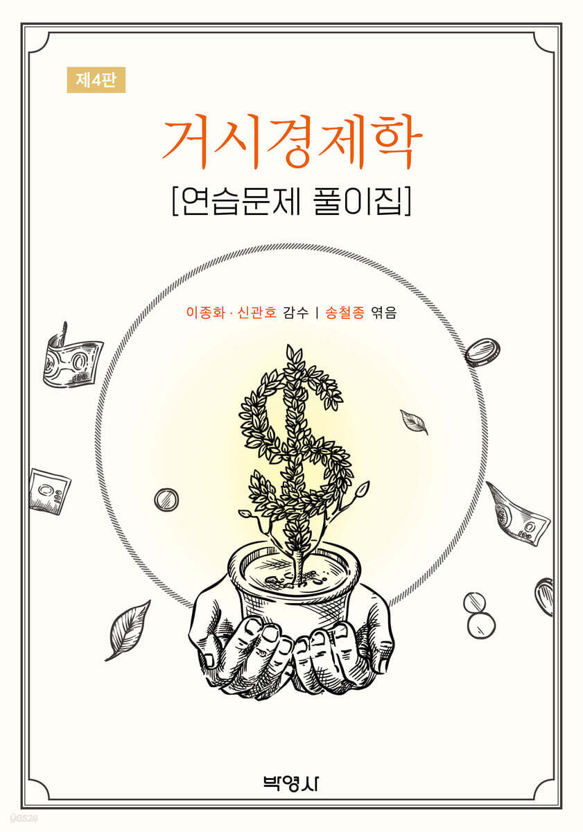 거시경제학 연습문제풀이집