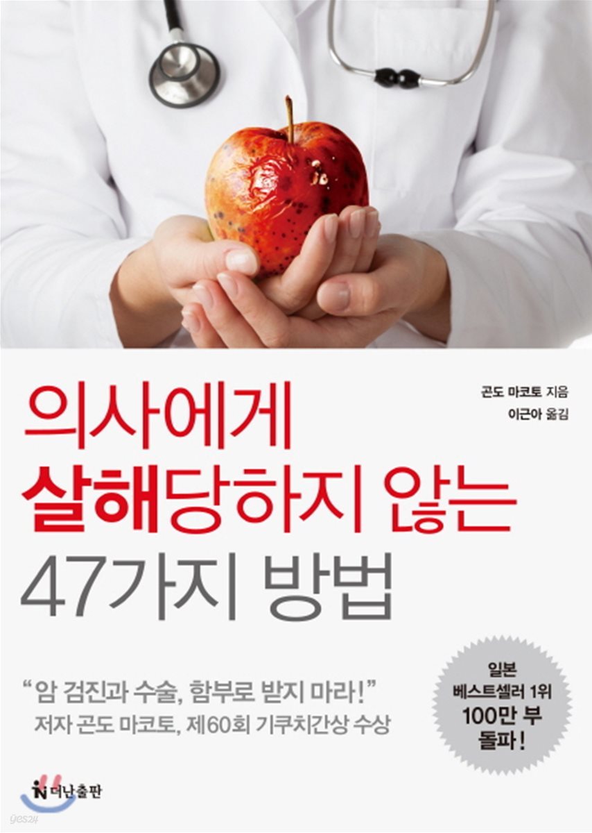 의사에게 살해당하지 않는 47가지 방법